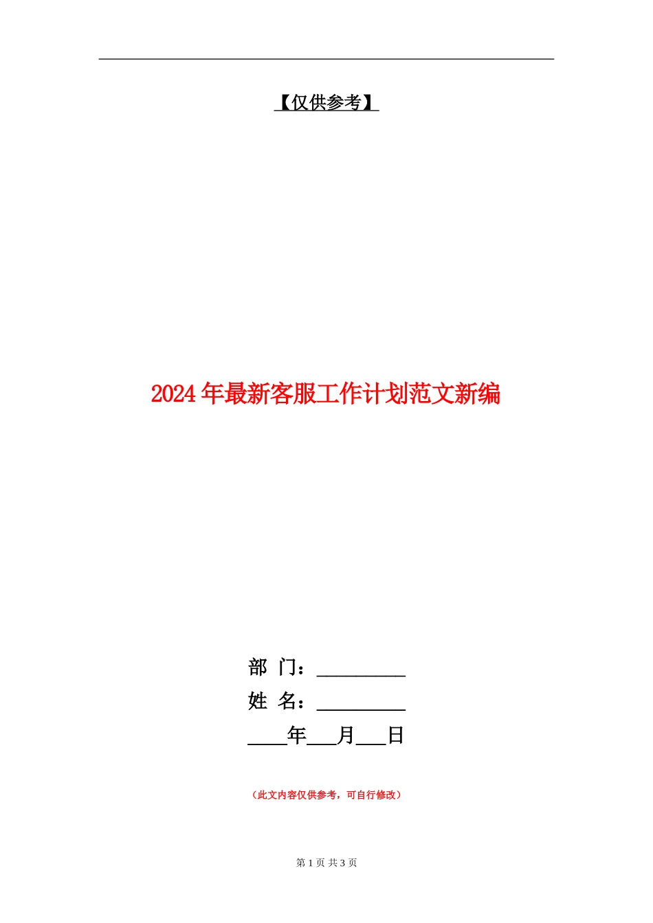 2024年最新客服工作计划范文新编_第1页