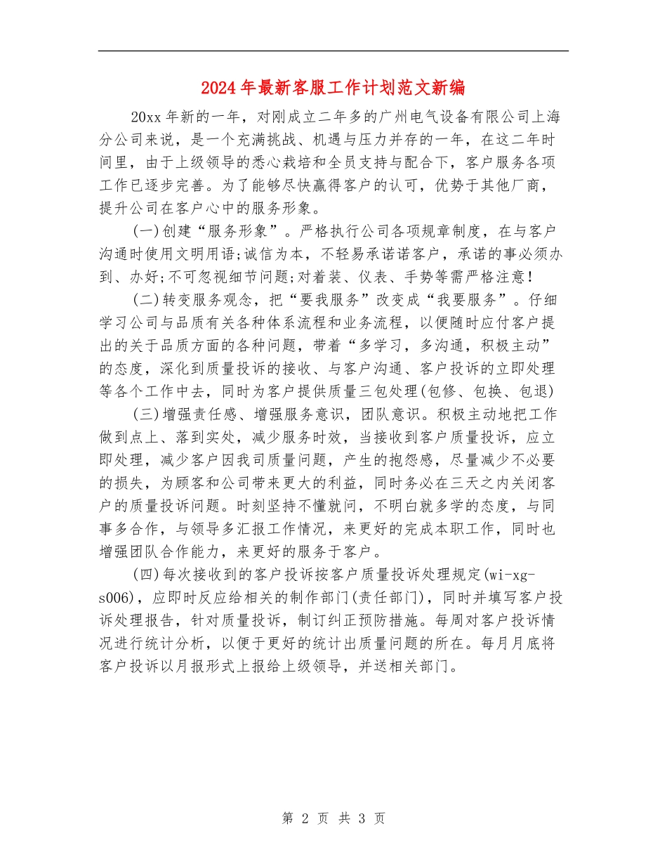 2024年最新客服工作计划范文新编_第2页