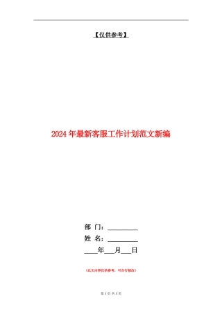 2024年最新客服工作计划范文新编