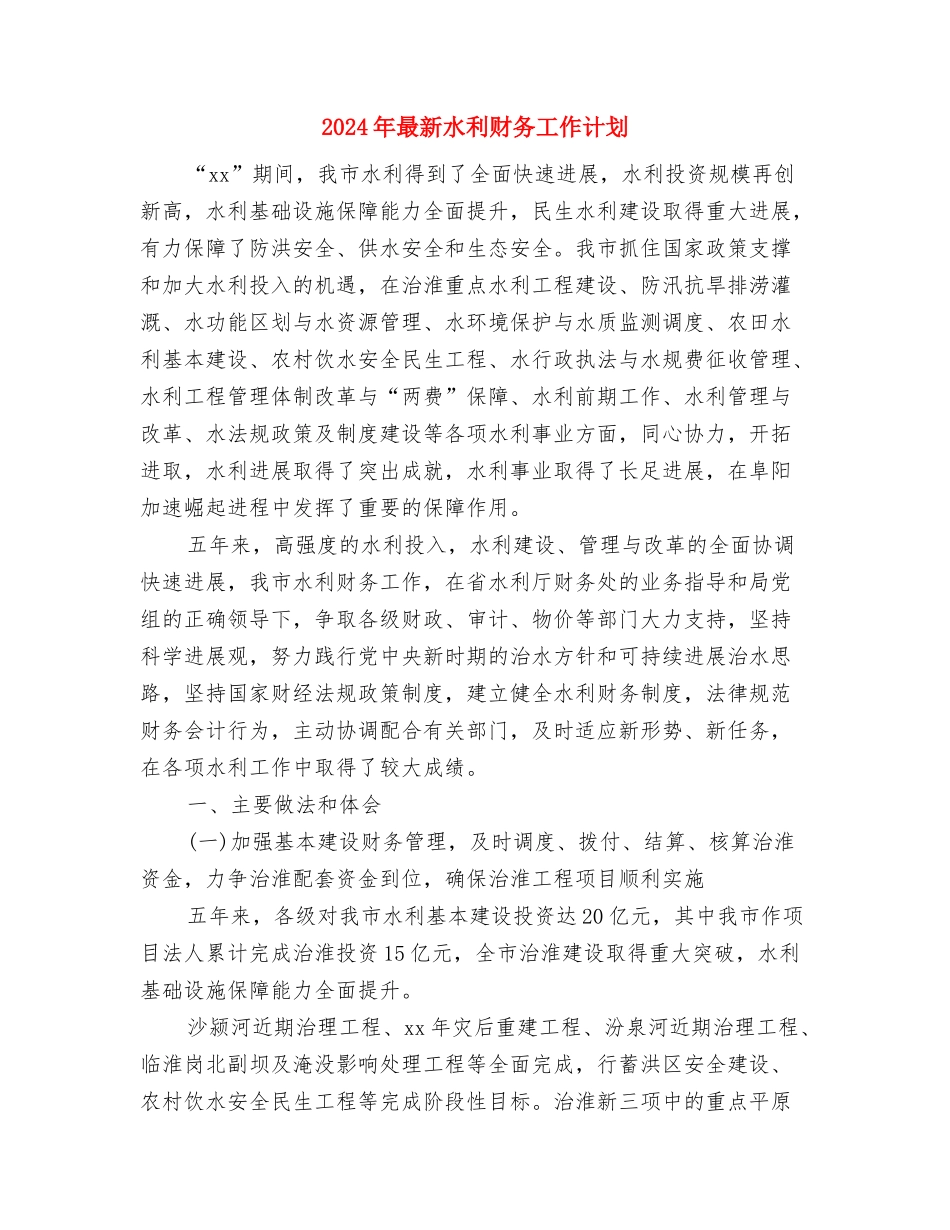 2024年最新民营公司下半年工作计划与2024年最新水利财务工作计划汇编_第2页