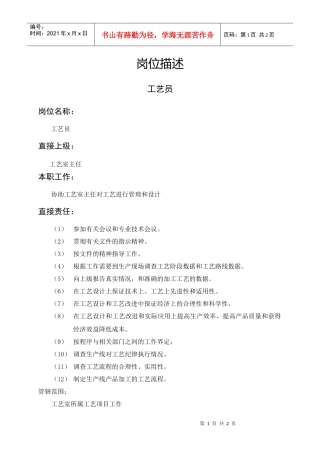 岗位描述技术类工艺员