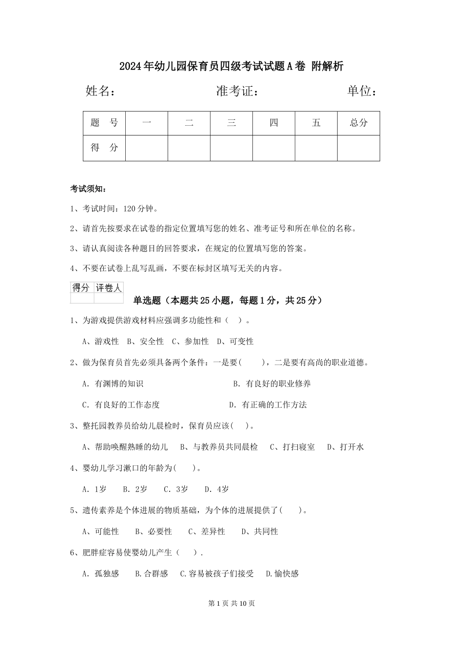 2024年幼儿园保育员四级考试试题A卷-附解析_第1页