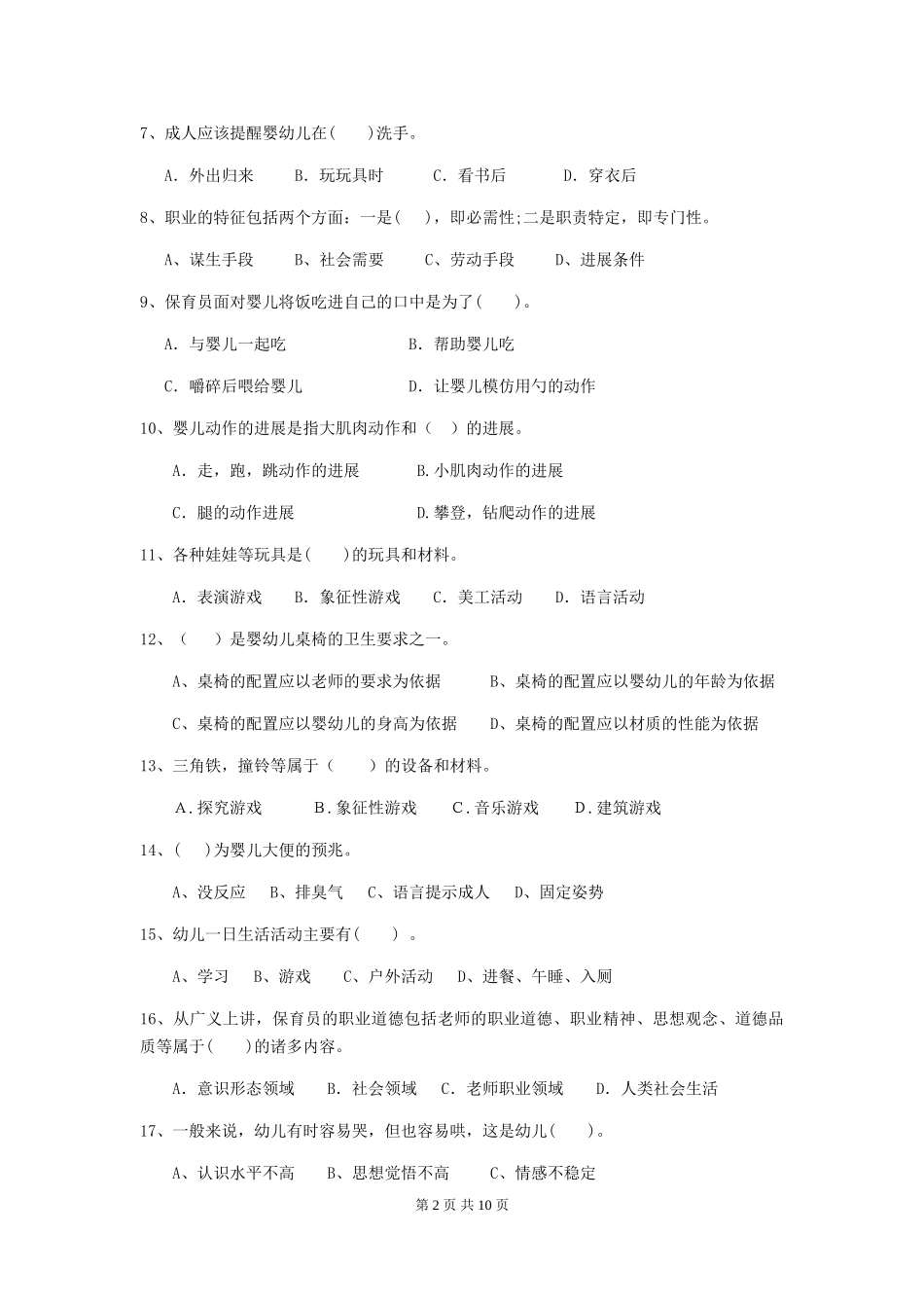 2024年幼儿园保育员四级考试试题A卷-附解析_第2页