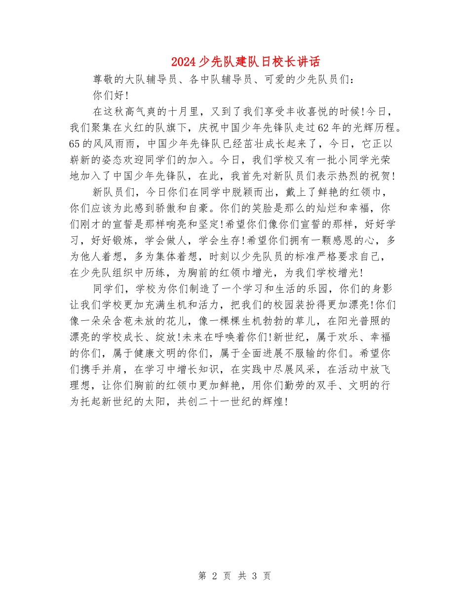 2024少先队建队日校长讲话_第2页