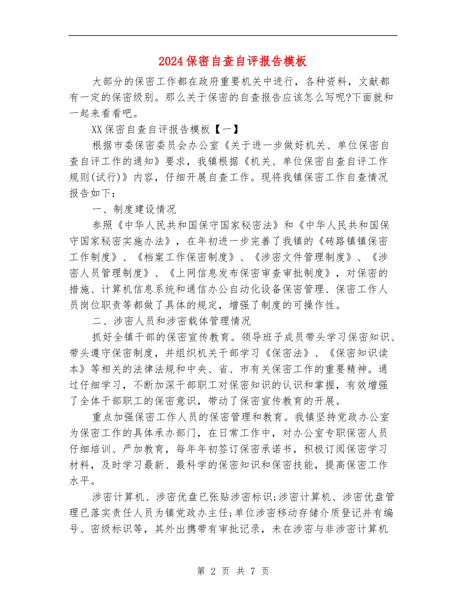 2024保密自查自评报告模板_第2页