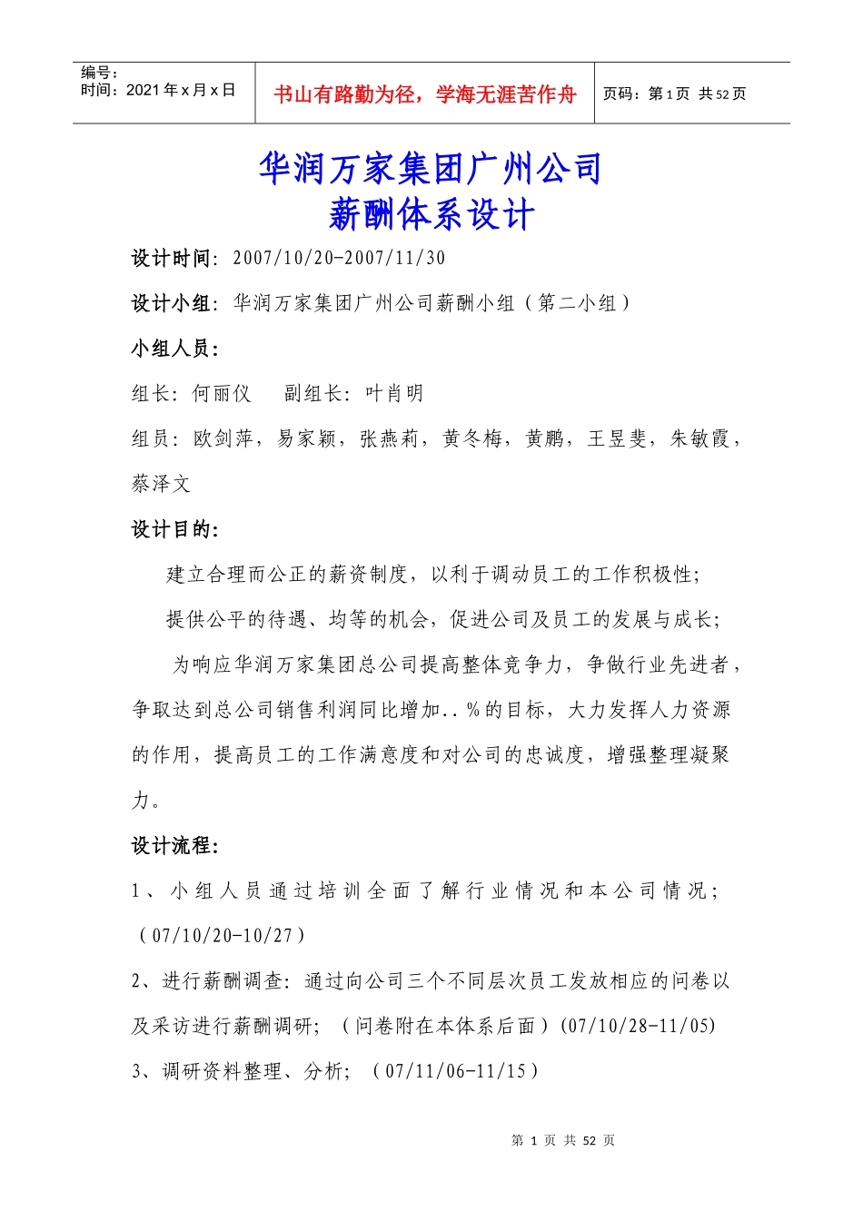 【华润万家集团广州公司薪酬体系设计】_第1页