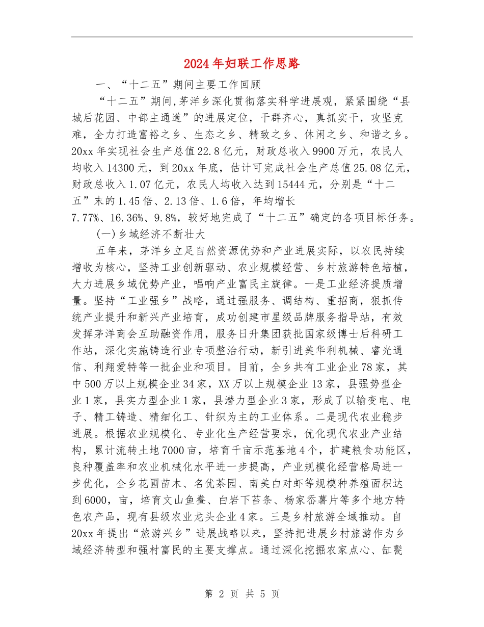 2024年妇联工作思路_第2页