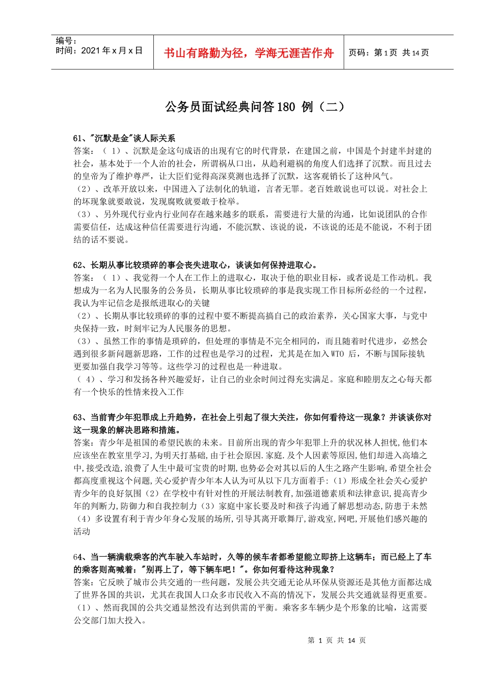公务员面试经典问答180 例(二)_第1页