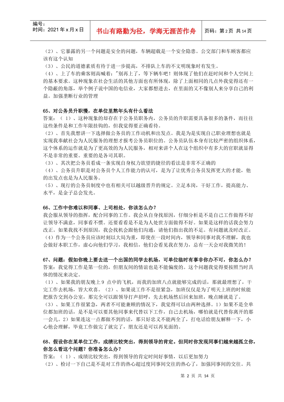公务员面试经典问答180 例(二)_第2页