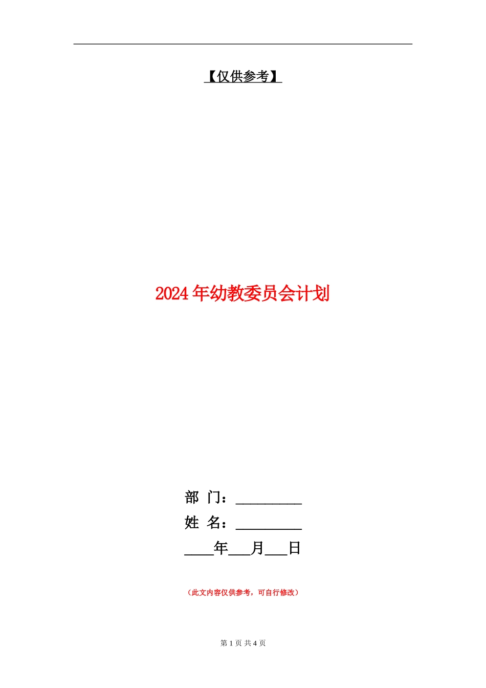 2024年幼教委员会计划_第1页
