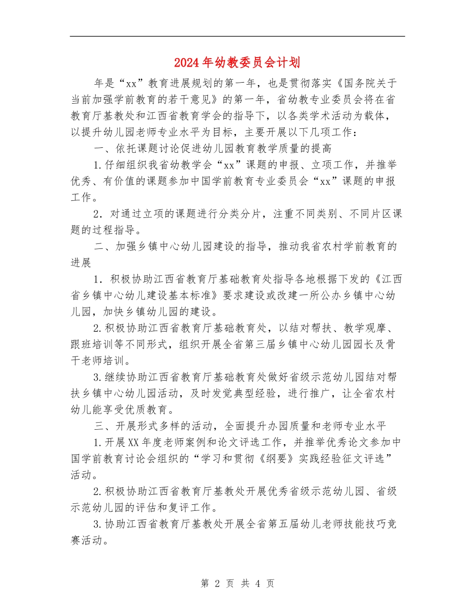 2024年幼教委员会计划_第2页