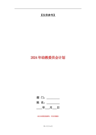 2024年幼教委员会计划