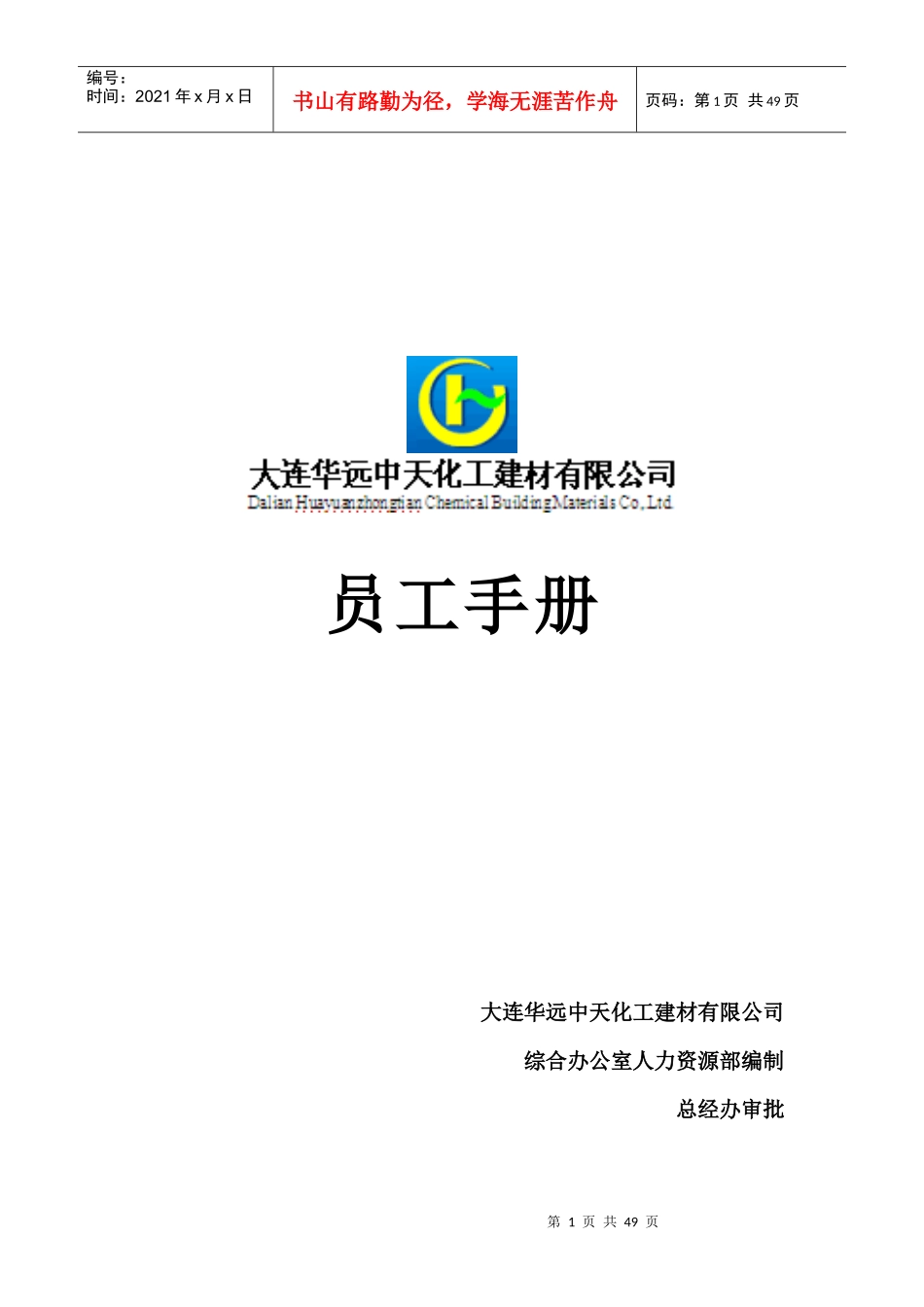 华远员工手册(修改112)_第1页