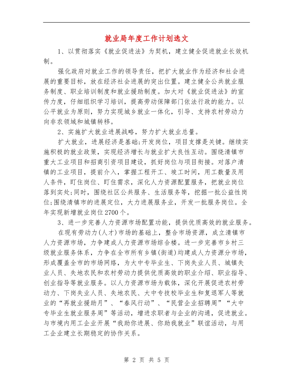 就业局年度工作计划选文_第2页