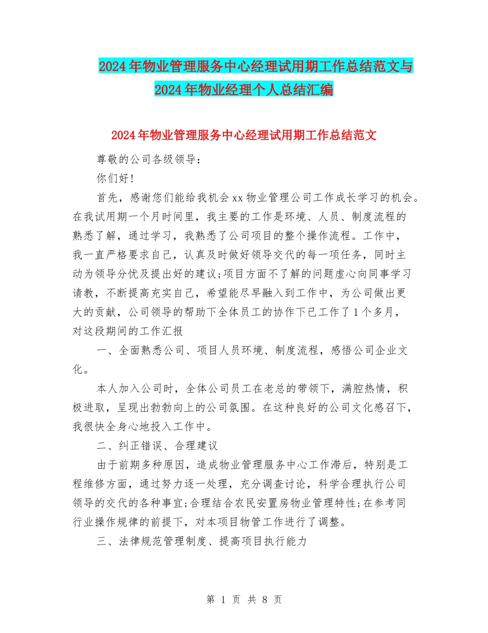 2024年物业管理服务中心经理试用期工作总结范文与2024年物业经理个人总结汇编_第1页