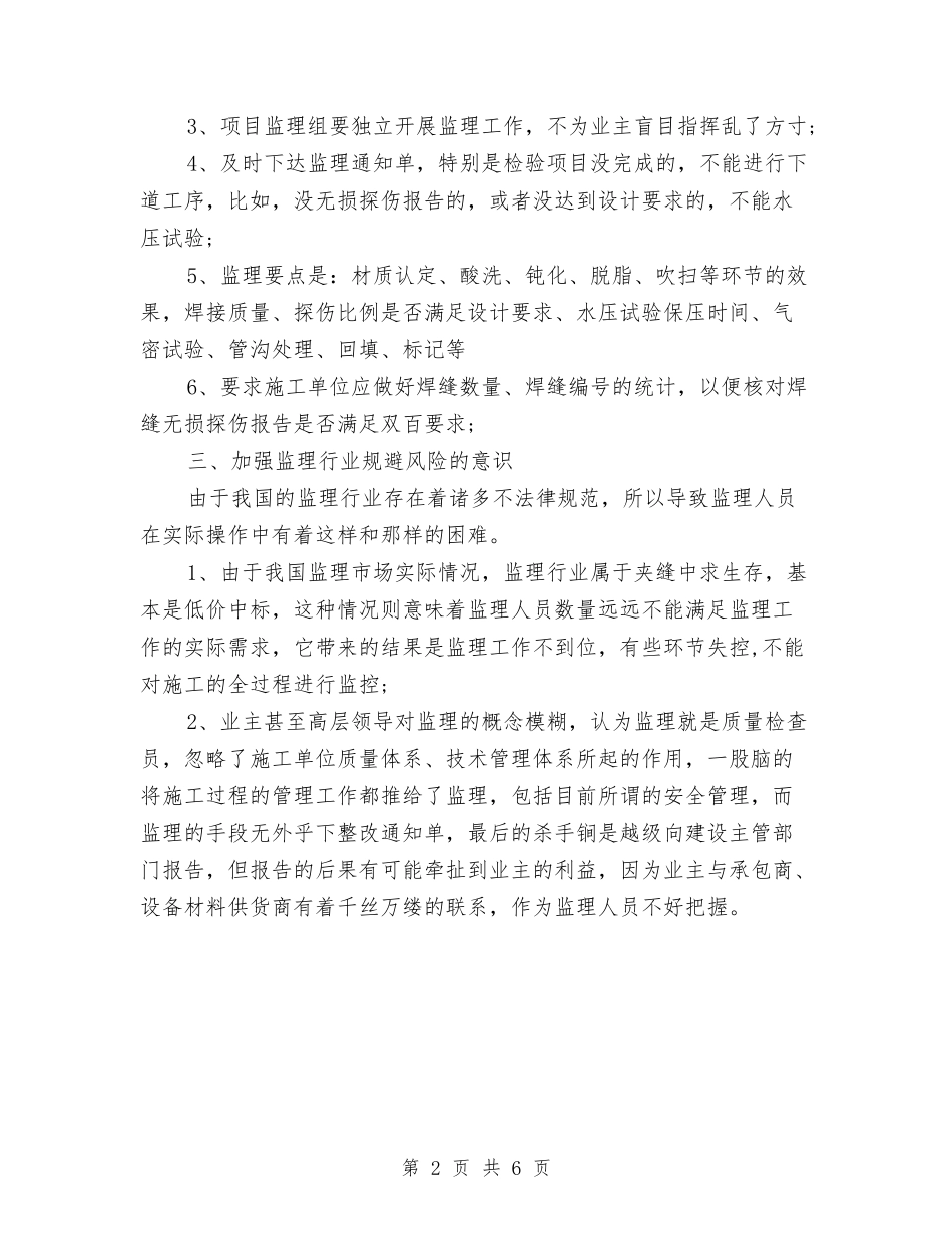 2024年3月监理工程技术个人总结范文与2024年3月统计员个人工作总结范文汇编_第2页