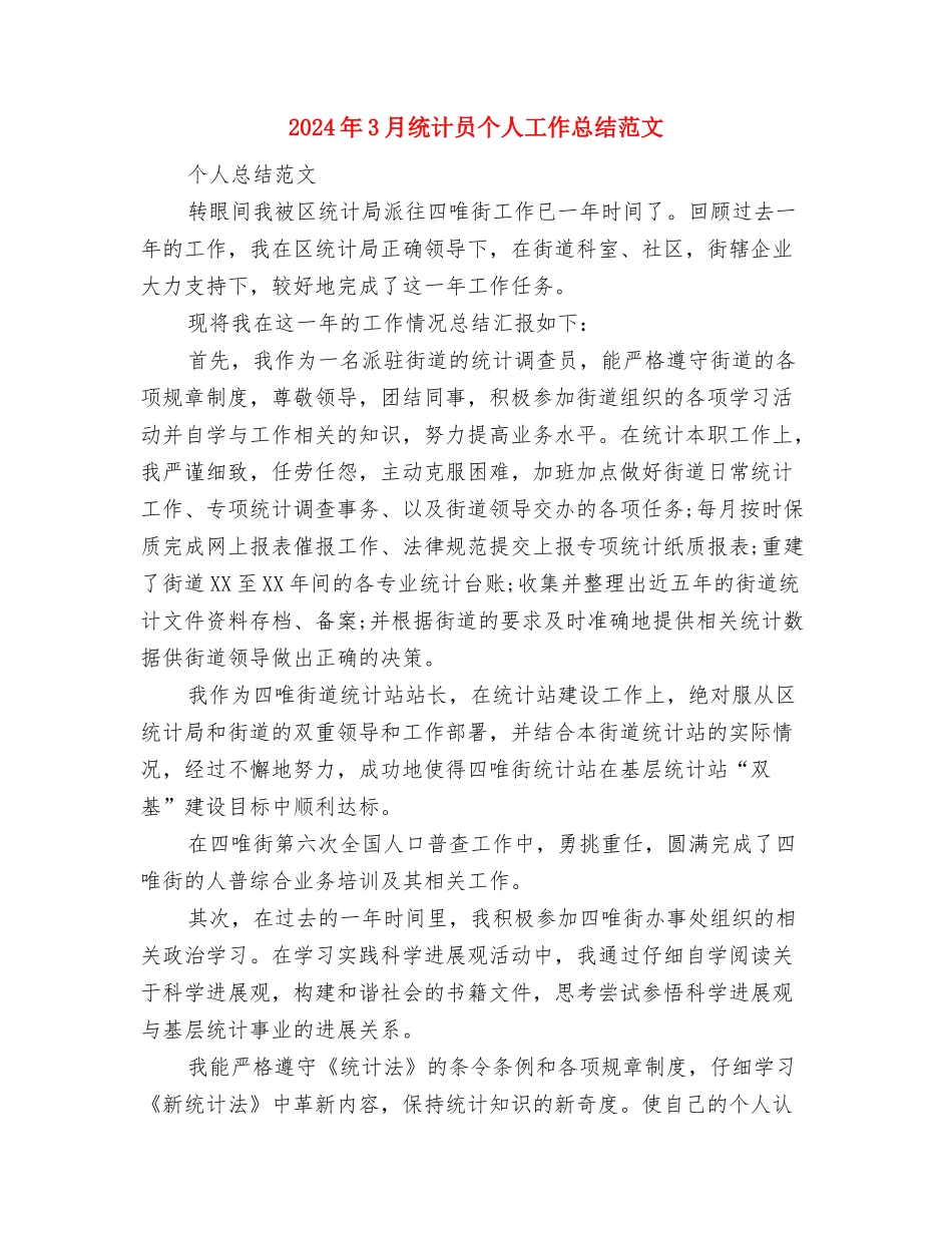 2024年3月监理工程技术个人总结范文与2024年3月统计员个人工作总结范文汇编_第3页