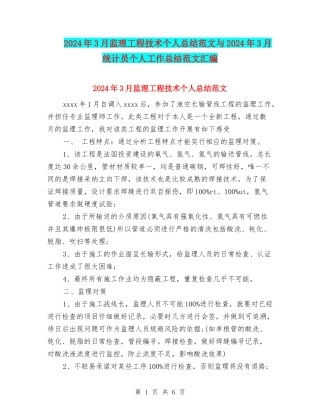 2024年3月监理工程技术个人总结范文与2024年3月统计员个人工作总结范文汇编