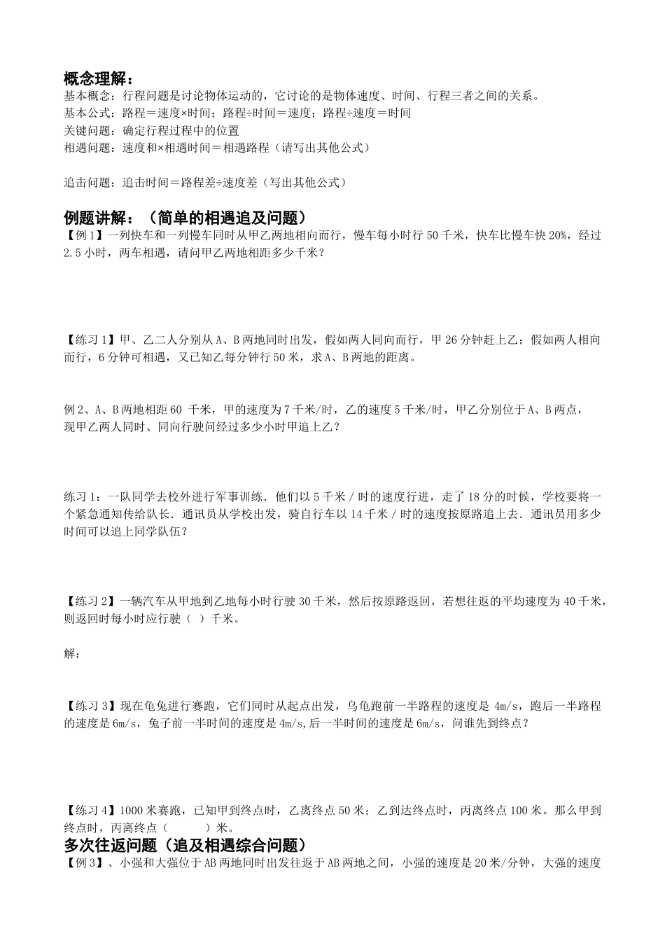 2024-2024年小升初应用题行程之追及相遇问题作业_第1页