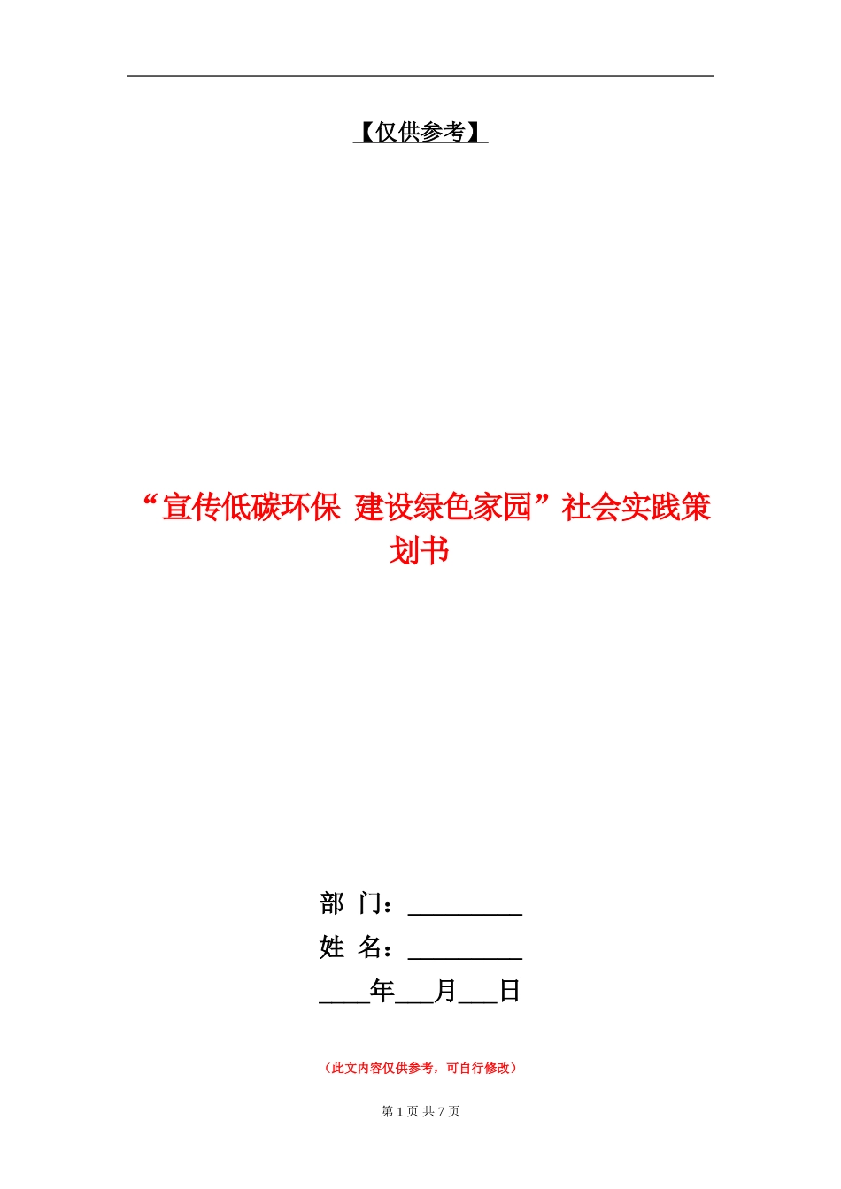“宣传低碳环保-建设绿色家园”社会实践策划书_第1页