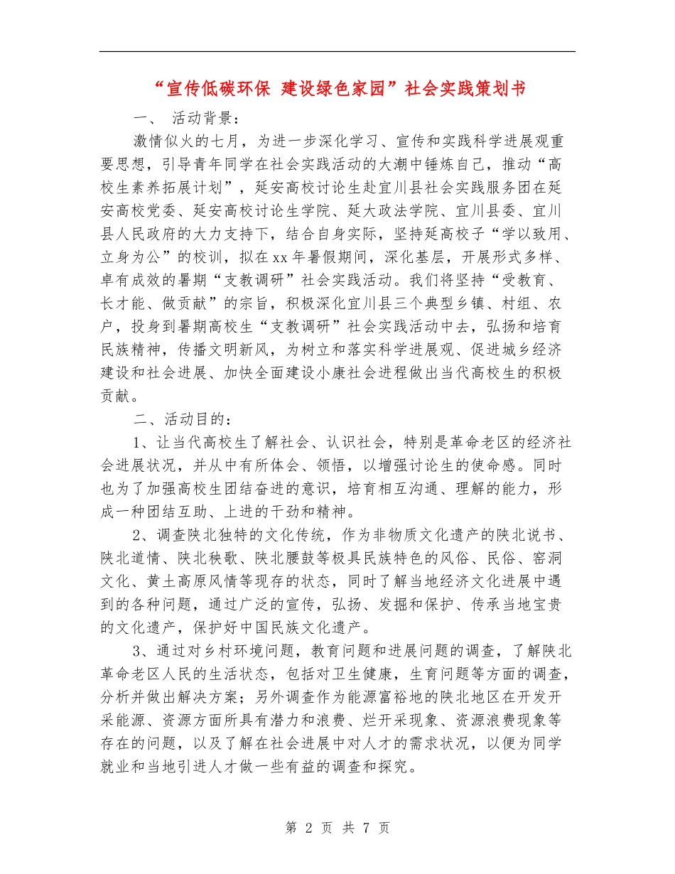 “宣传低碳环保-建设绿色家园”社会实践策划书_第2页
