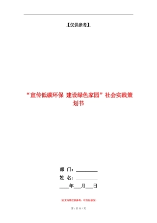 “宣传低碳环保-建设绿色家园”社会实践策划书