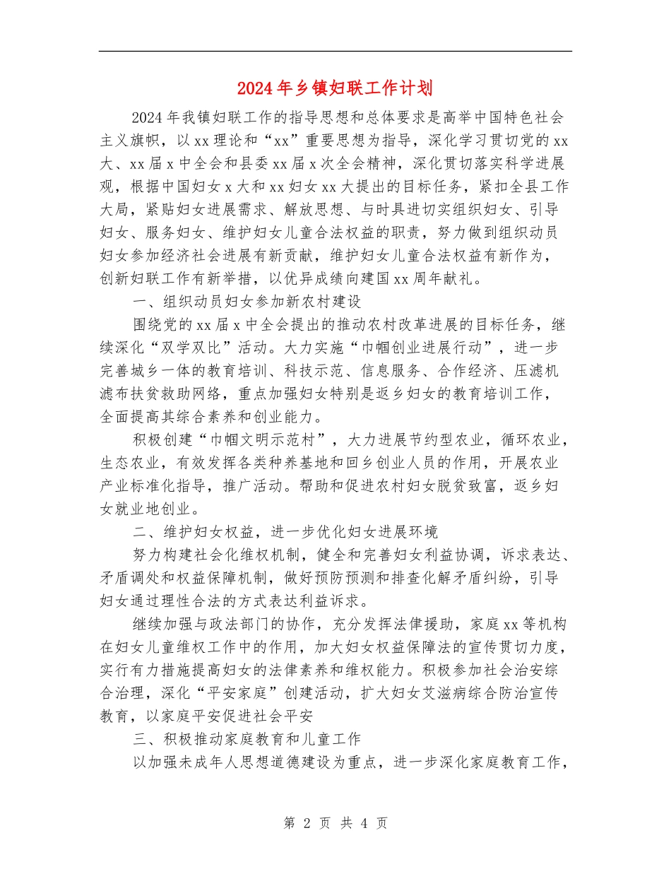 2024年乡镇妇联工作计划_第2页