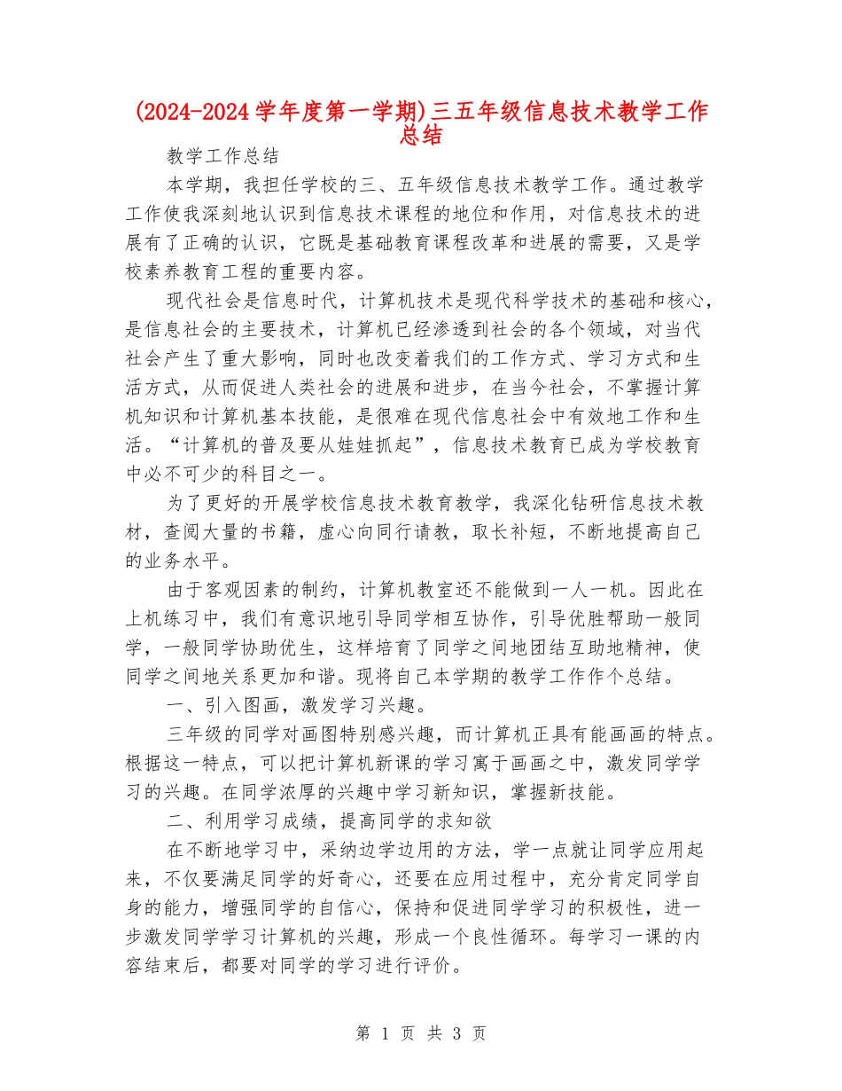三五年级信息技术教学工作总结_第1页