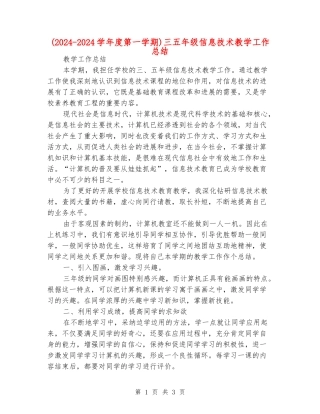 三五年级信息技术教学工作总结