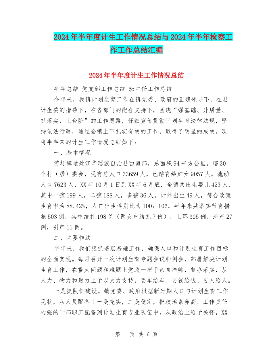 2024年半年度计生工作情况总结与2024年半年检察工作工作总结汇编_第1页