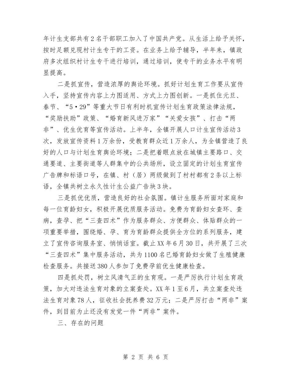 2024年半年度计生工作情况总结与2024年半年检察工作工作总结汇编_第2页