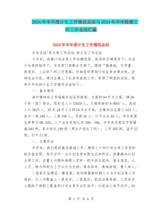 2024年半年度计生工作情况总结与2024年半年检察工作工作总结汇编