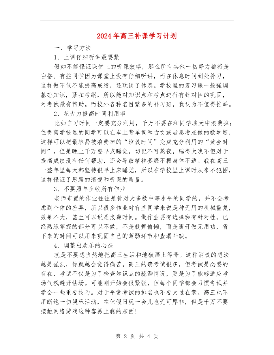 2018年高三补课学习计划_第2页