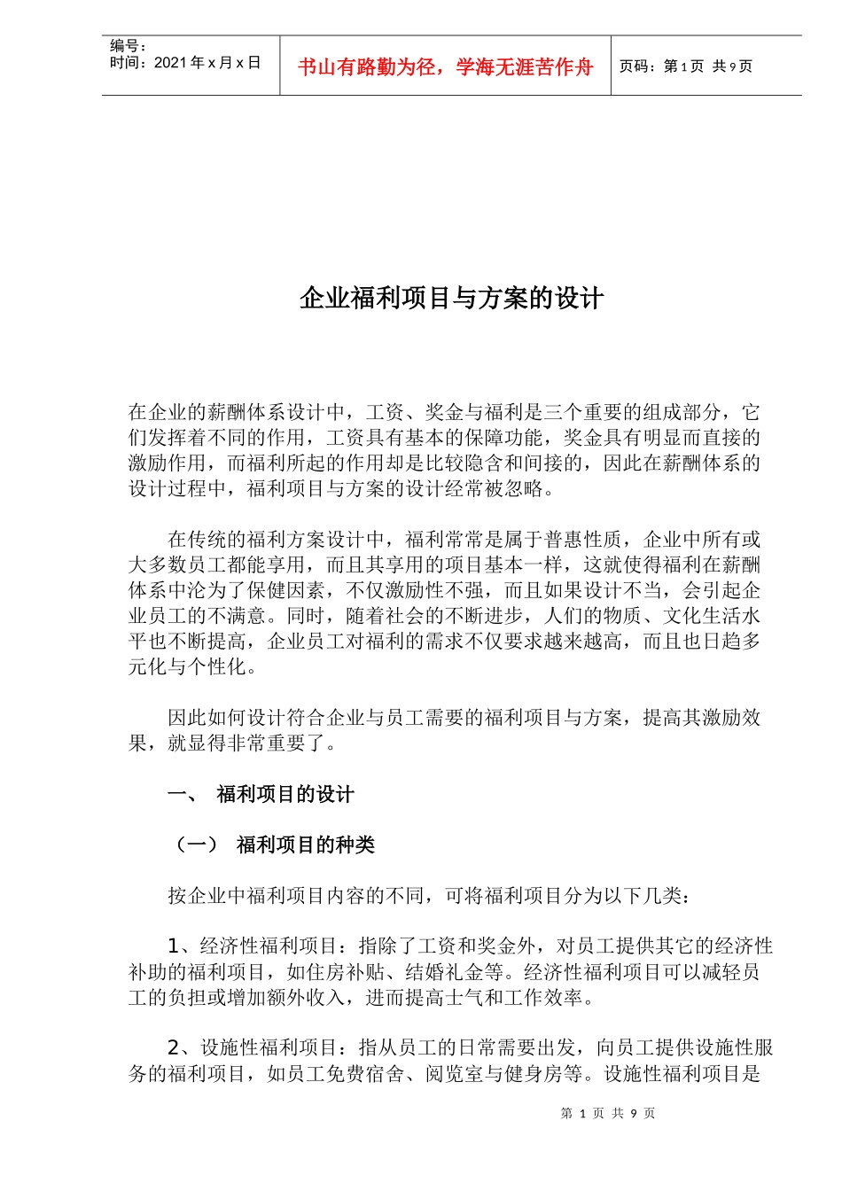 企业福利项目与方案的设计(1)_第1页