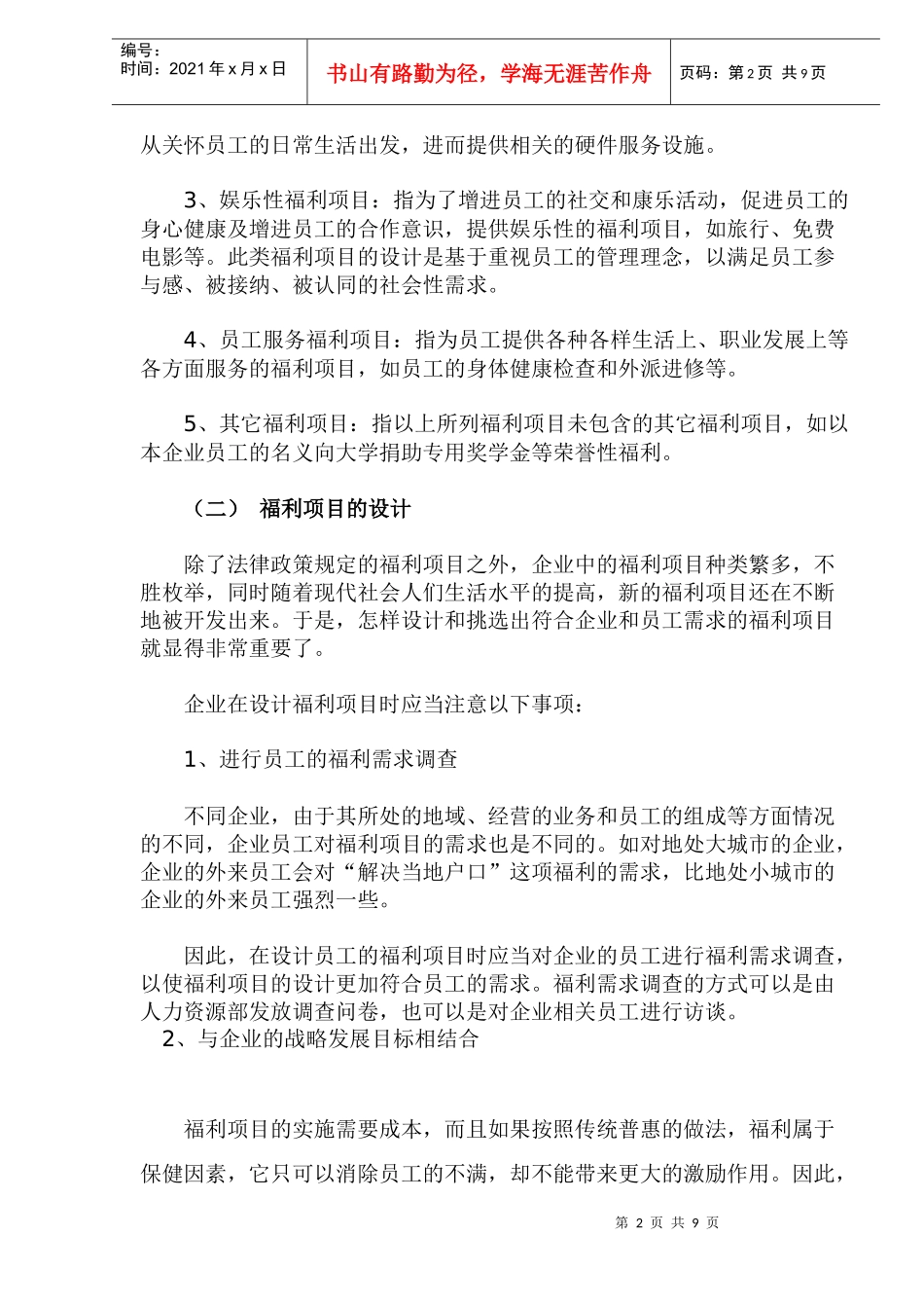 企业福利项目与方案的设计(1)_第2页