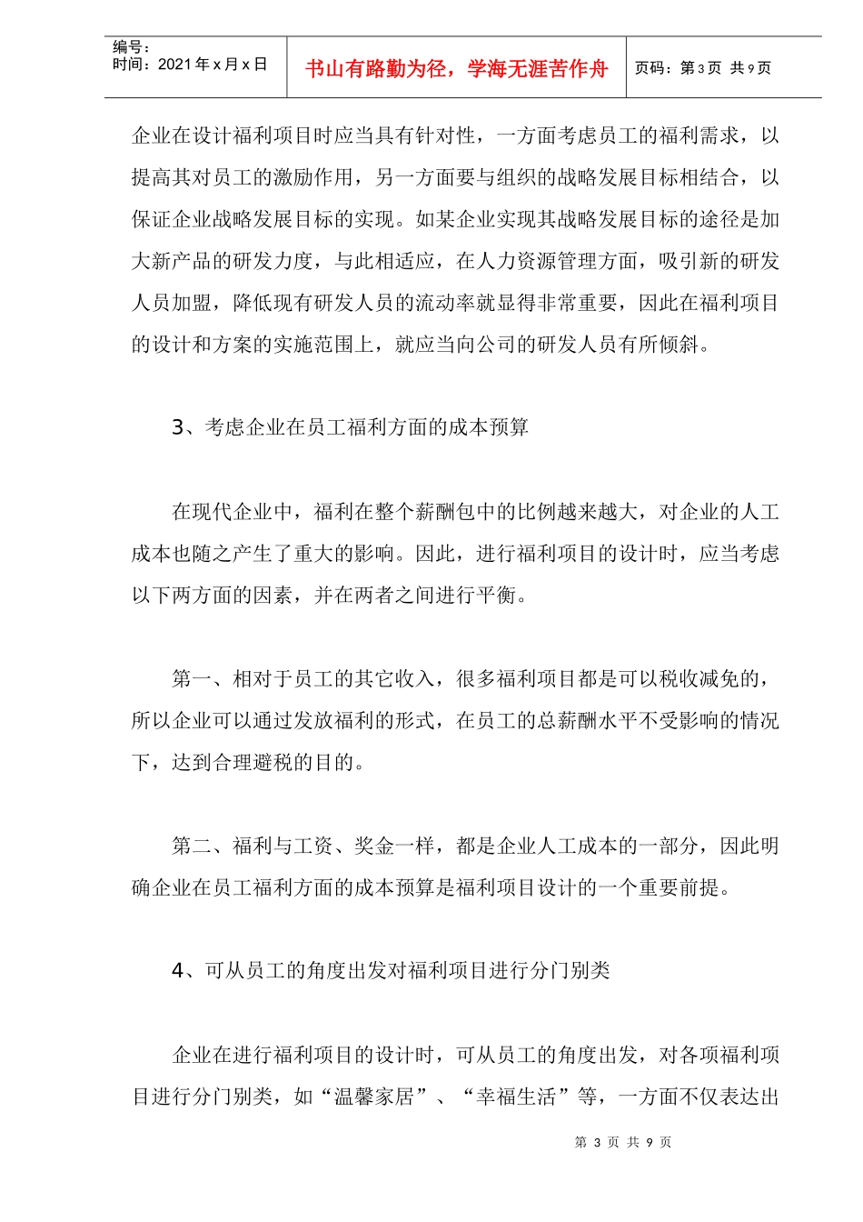 企业福利项目与方案的设计(1)_第3页