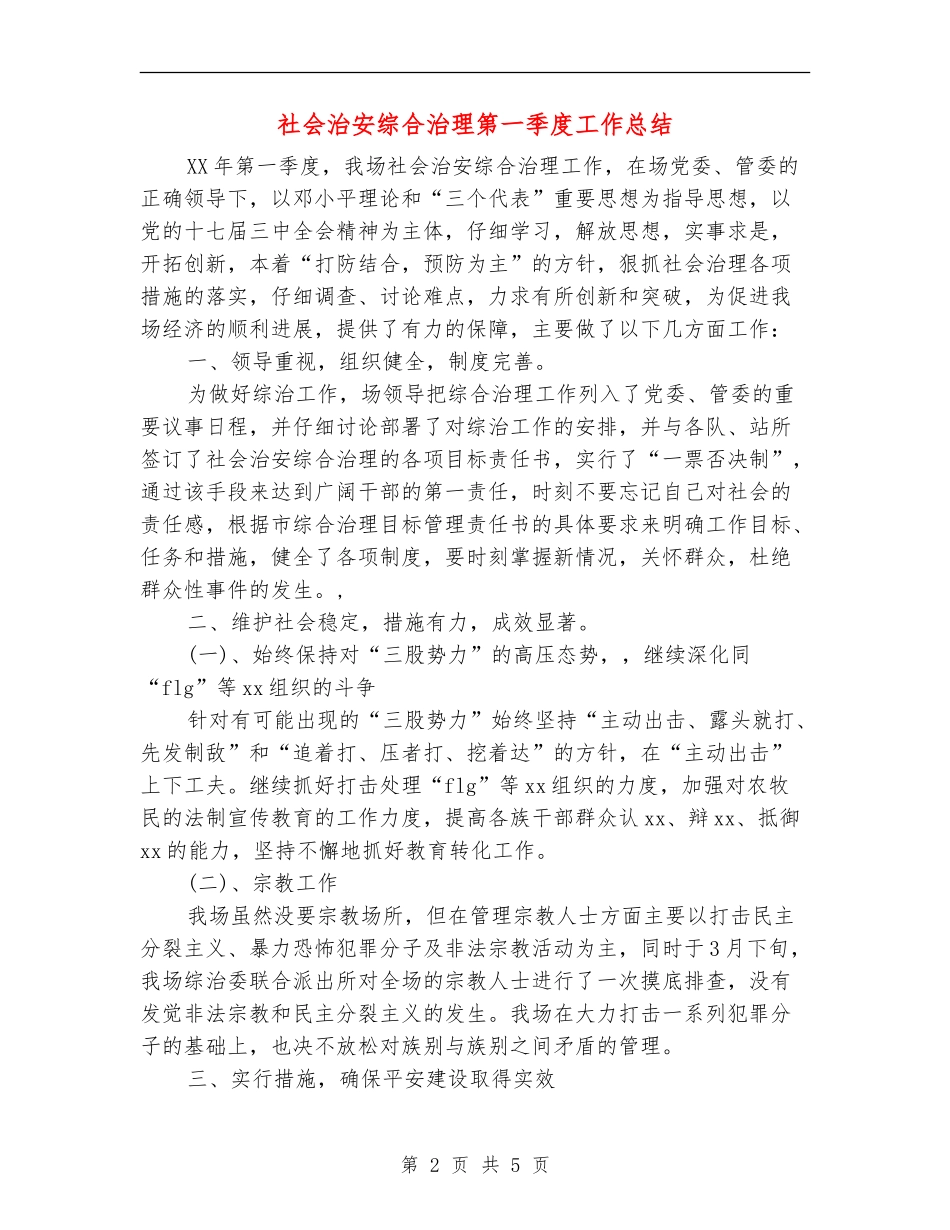 社会治安综合治理第一季度工作总结_第2页