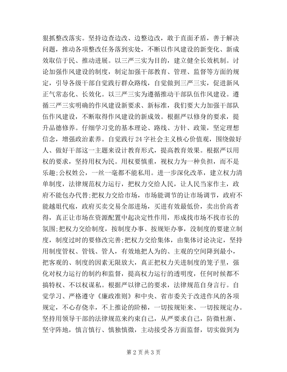 2024年8月最新三严三实思想汇报范文_第2页