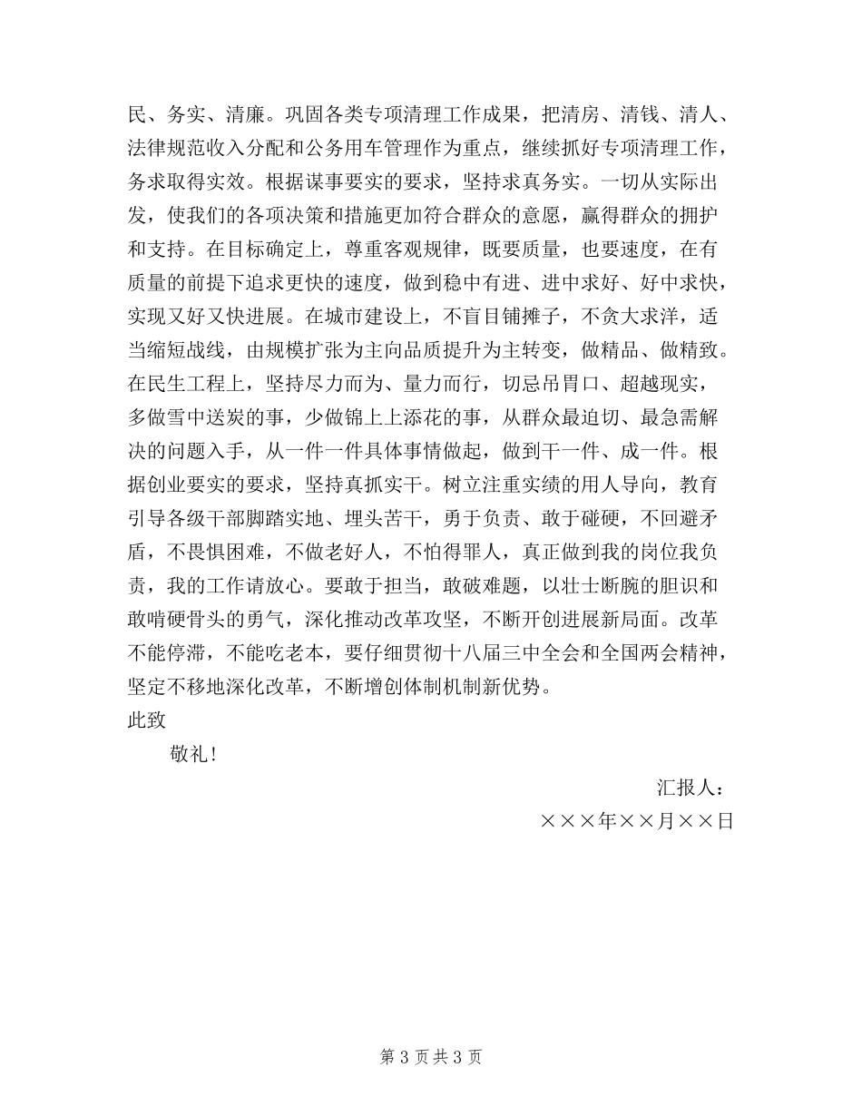 2024年8月最新三严三实思想汇报范文_第3页