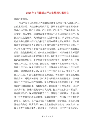 2024年8月最新三严三实思想汇报范文