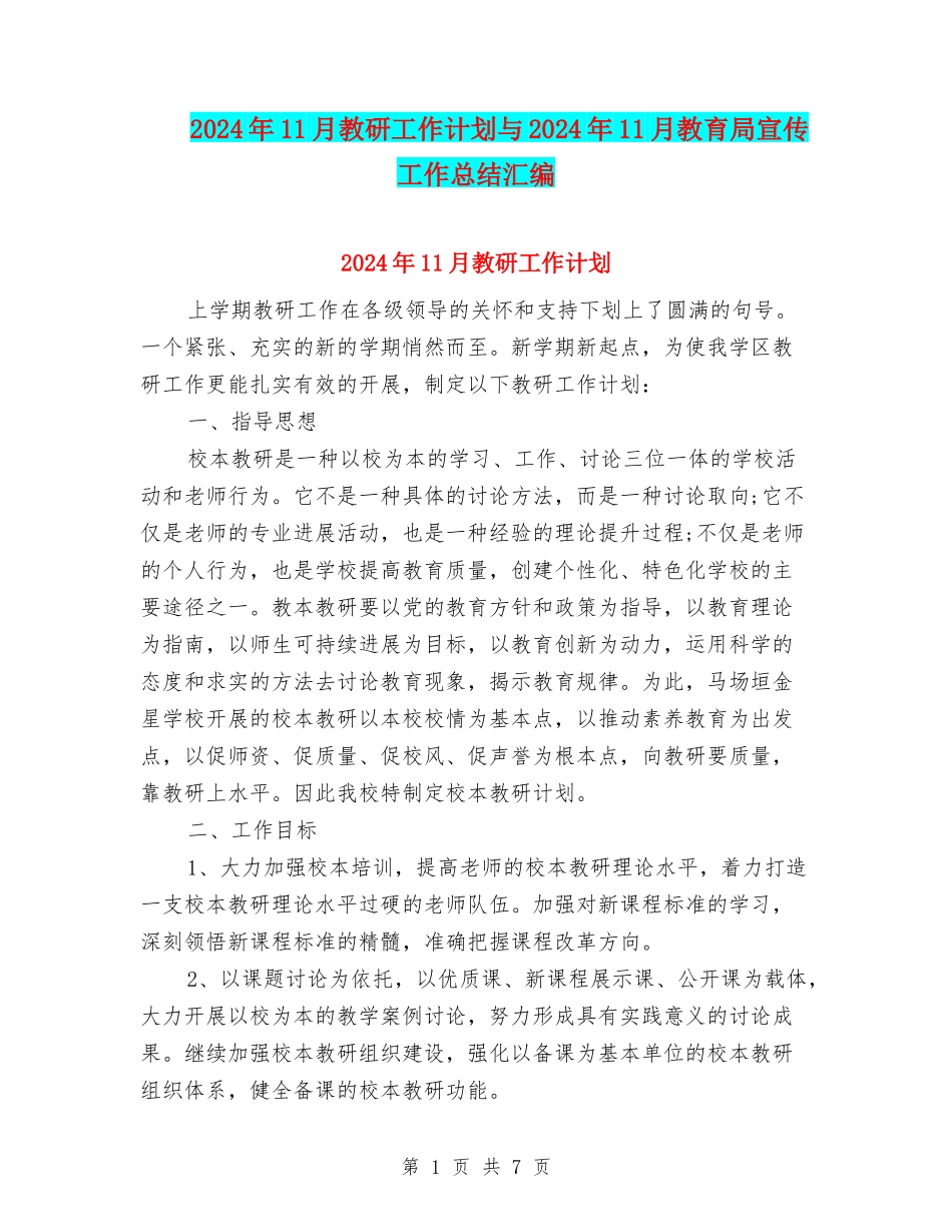 2024年11月教研工作计划与2024年11月教育局宣传工作总结汇编_第1页