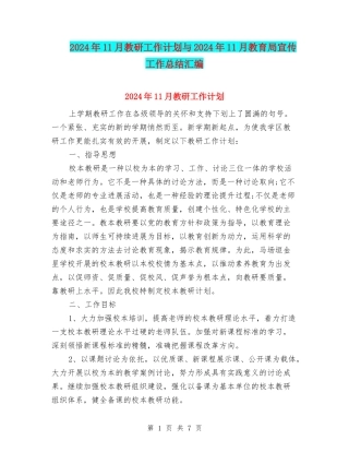 2024年11月教研工作计划与2024年11月教育局宣传工作总结汇编