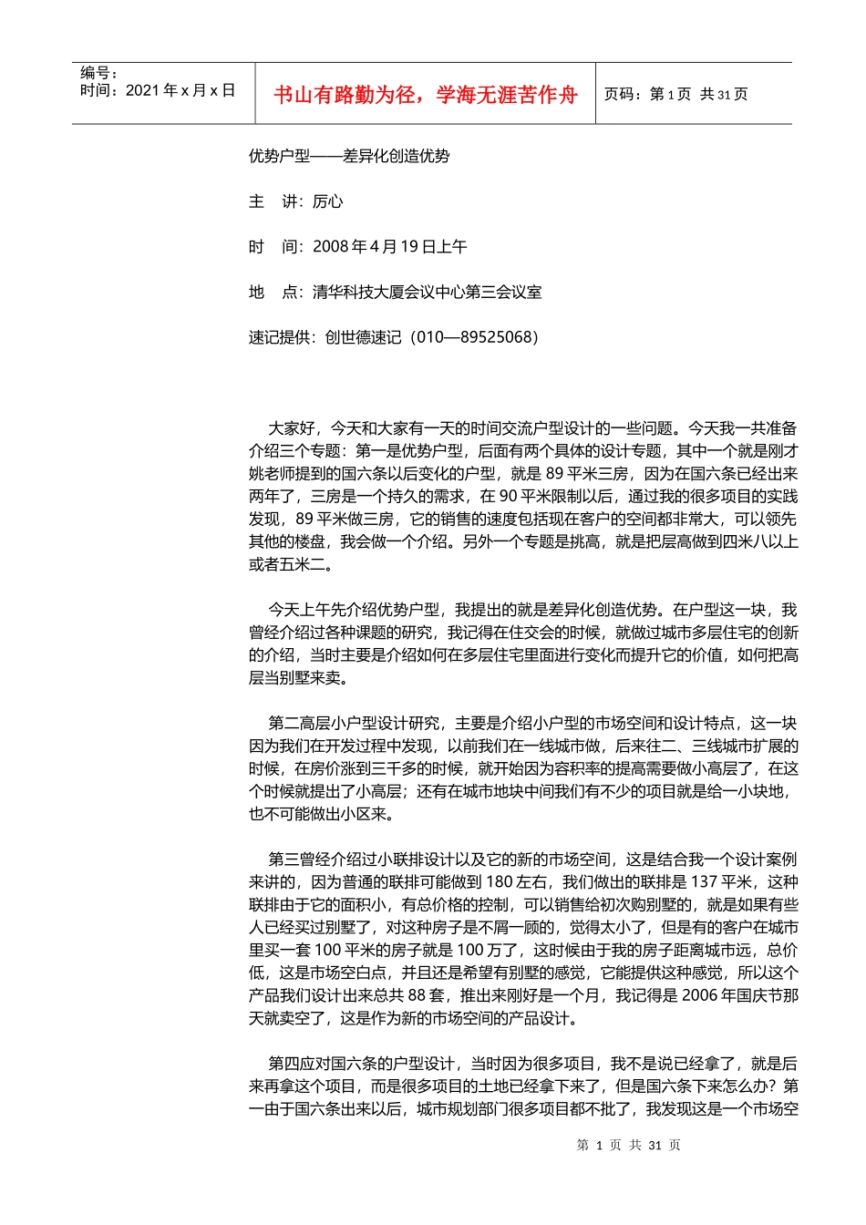 优势户型-差异化创造优势培训-61DOC_第1页