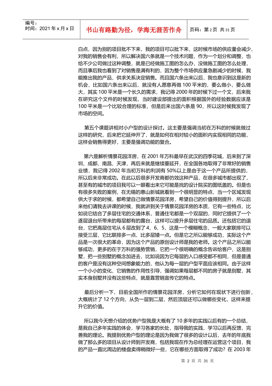 优势户型-差异化创造优势培训-61DOC_第2页