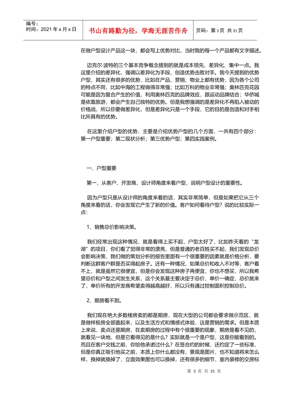 优势户型-差异化创造优势培训-61DOC_第3页