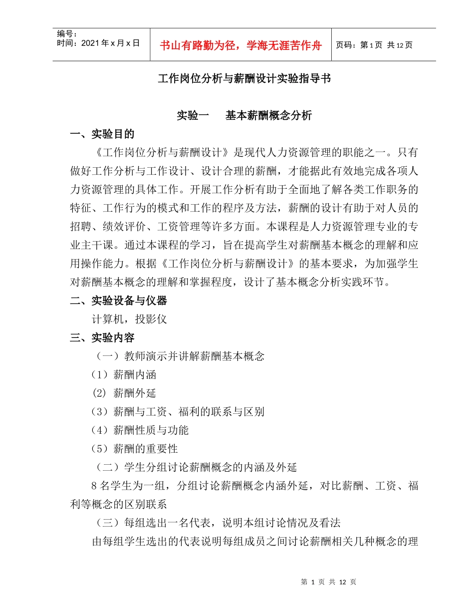 【工作岗位分析与薪酬设计实验指导书】_第1页