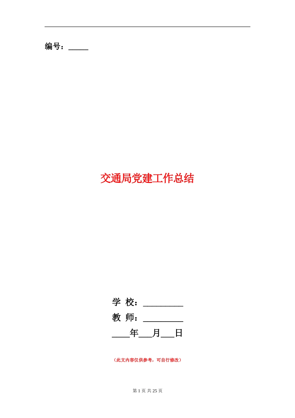 交通局党建工作总结_第1页