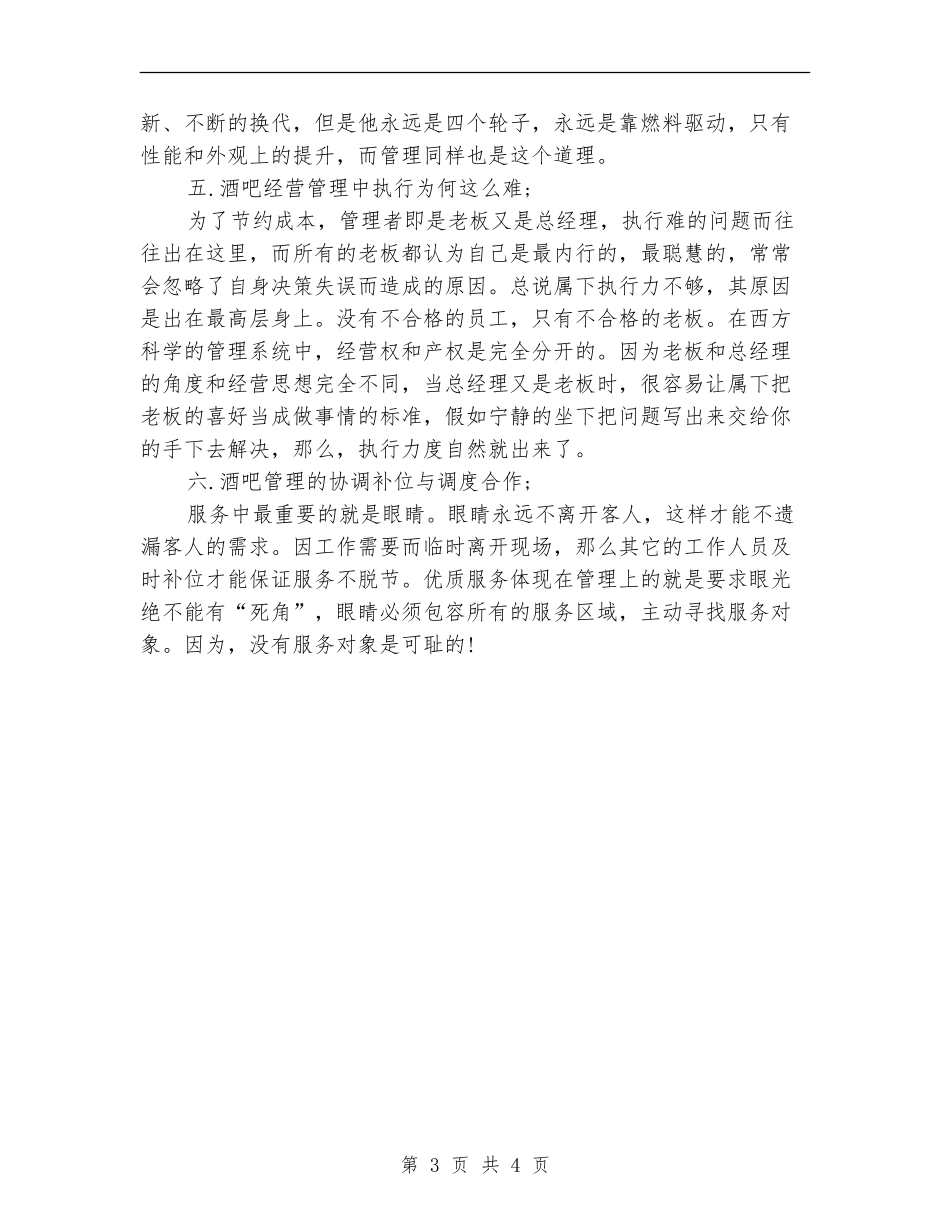 年度酒吧经营管理工作总结1_第3页