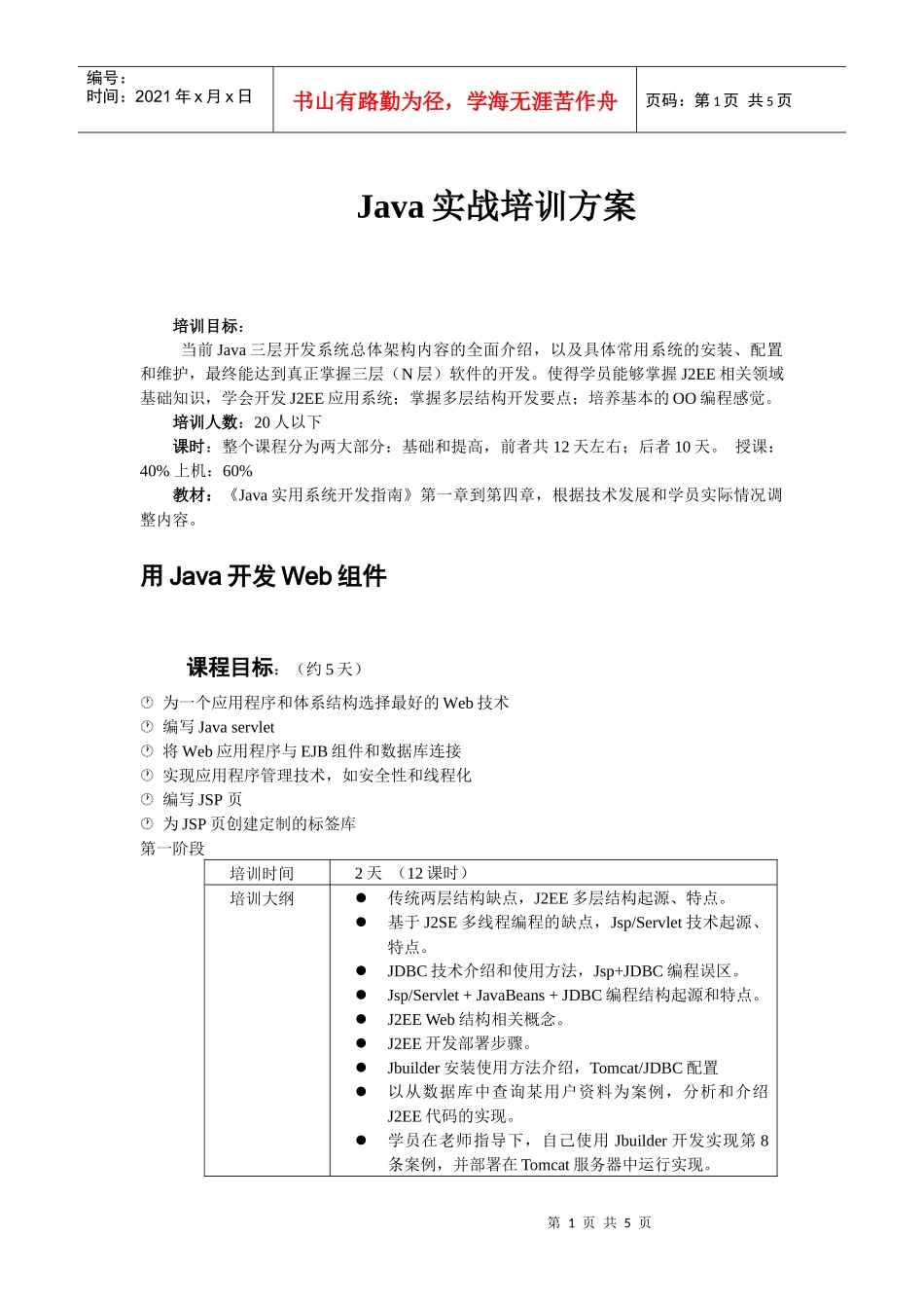 人力资源-2022Java实战培训方案_第1页