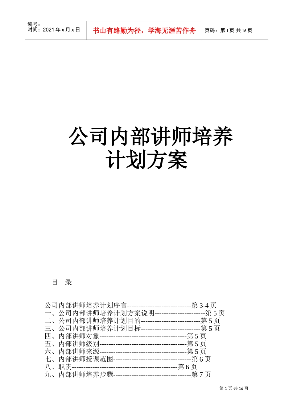 公司内部讲师培养计划方案85156869(DOC32页)_第1页